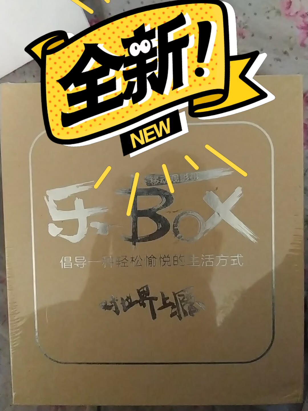 极乐Box最新动态，前沿科技的魅力探索